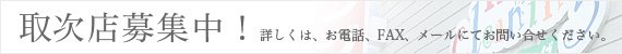 取次店募集中、お問い合わせください。