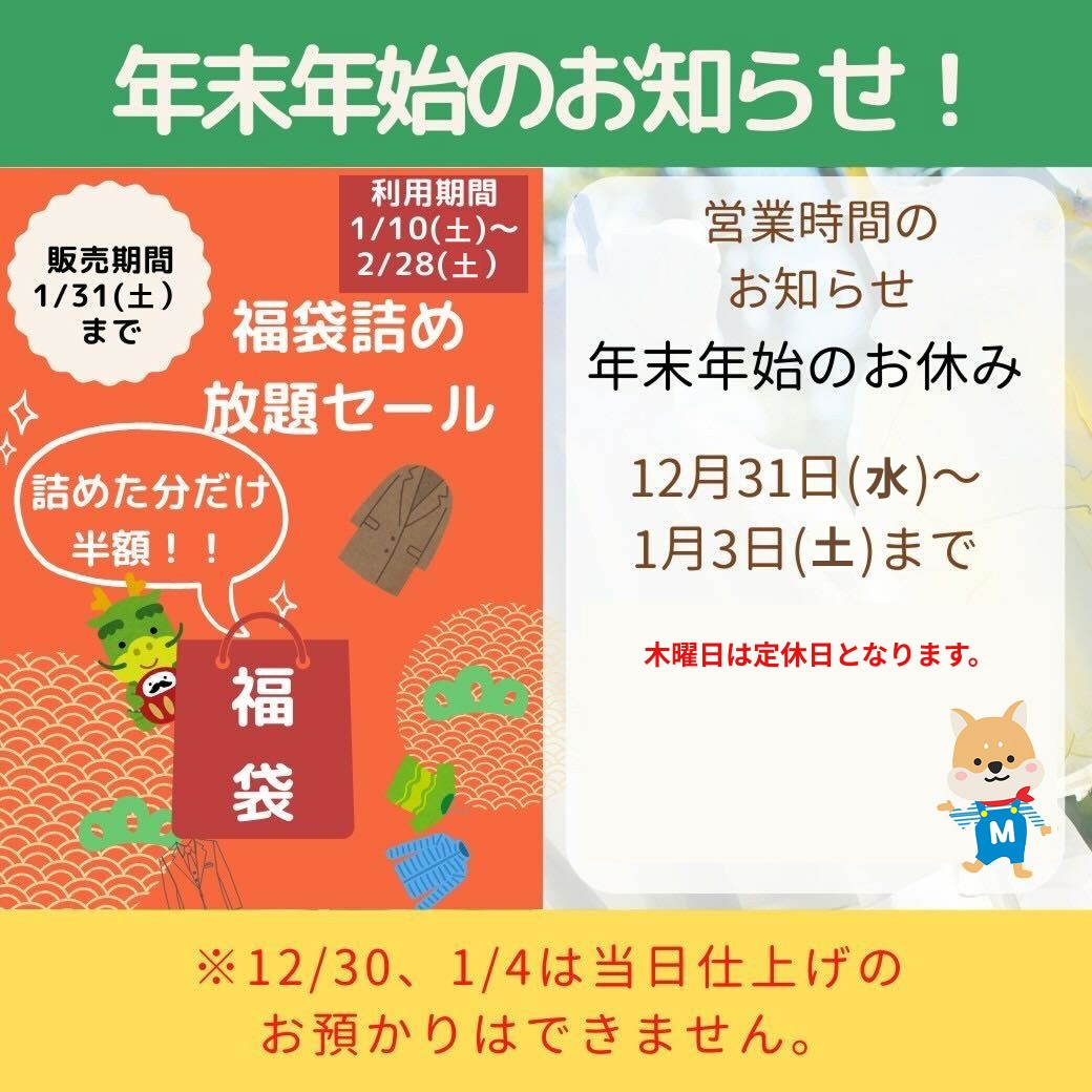 年末年始セール【松】 マエダクリーニング年末年始のイベントと営業日時のお知らせ